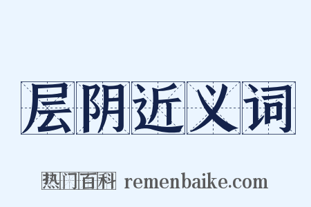 层阴近义词是什么意思的图片